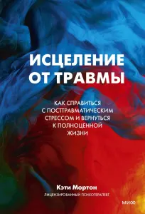 Исцеление от травмы. Как справиться с посттравматическим стрессом