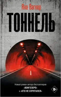 Тоннель