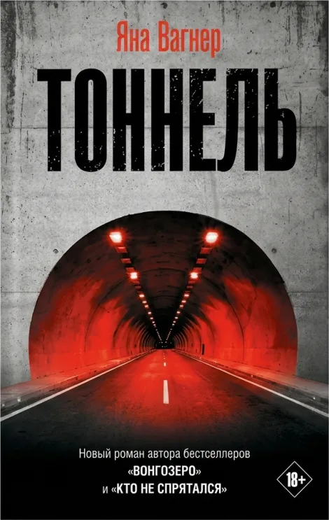 Тоннель