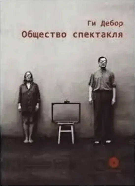 Общество спектакля