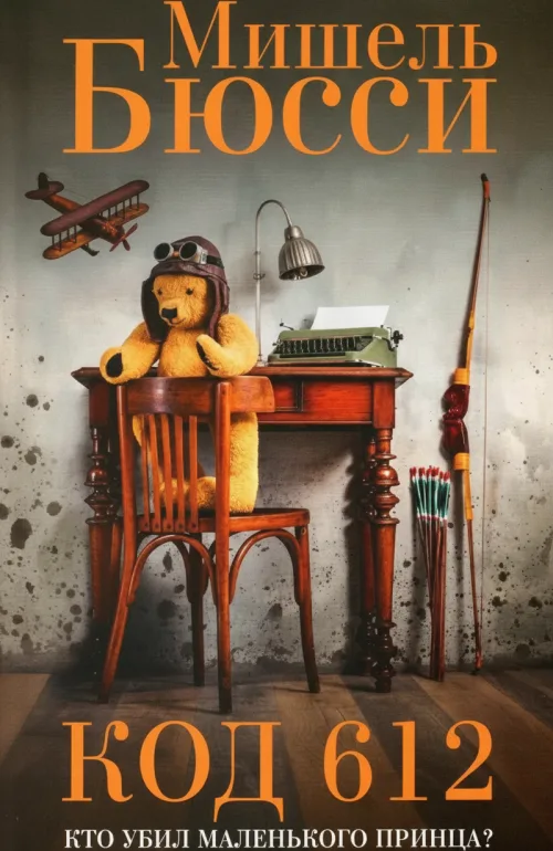 Код 612. Кто убил Маленького принца?