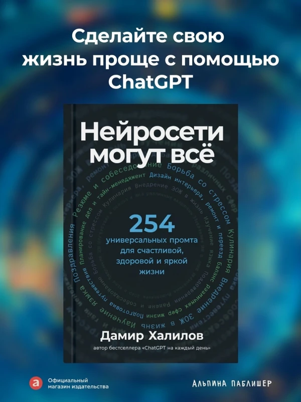 Нейросети могут всё: 254 универсальных промта для счастливой, здоровой и яркой жизни