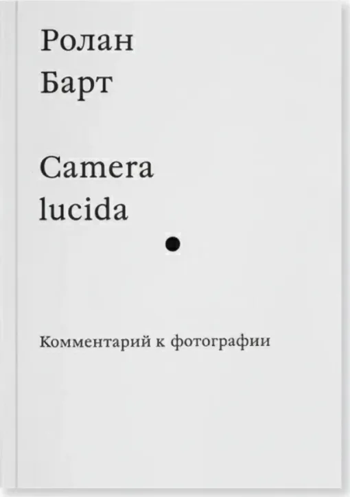 Camera lucida. Комментарий к фотографии