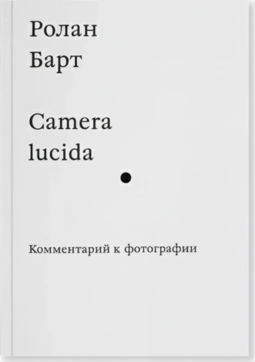 Camera lucida. Комментарий к фотографии
