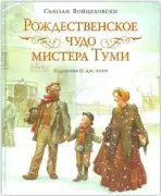 Рождественское чудо мистера Туми
