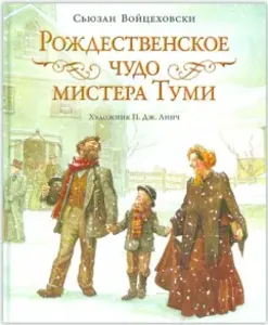 Рождественское чудо мистера Туми