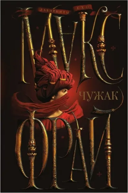 Чужак