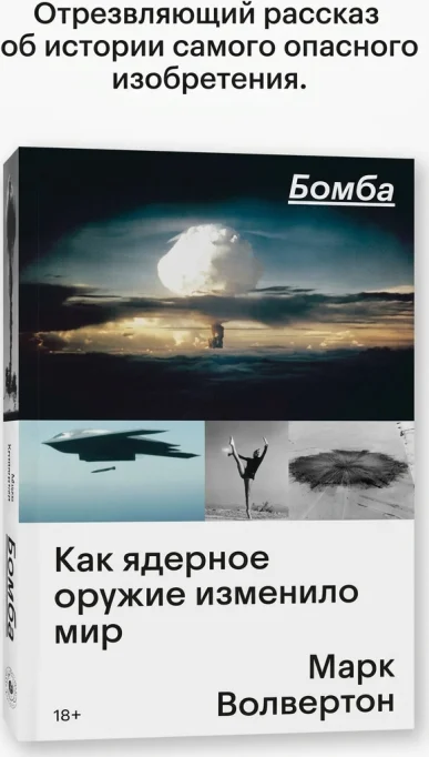 Бомба: как ядерное оружие изменило мир