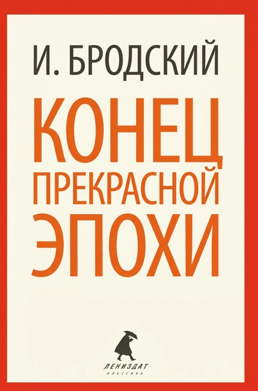Конец прекрасной эпохи