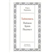 Тайнопись: Набоков. Архив. Подтекст