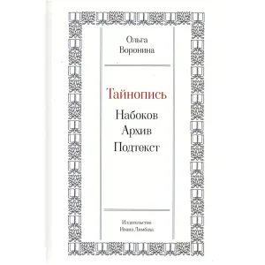 Тайнопись: Набоков. Архив. Подтекст