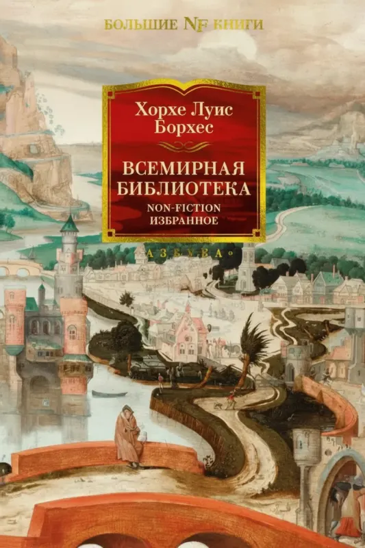 Всемирная библиотека. Non-Fiction. Избранное.