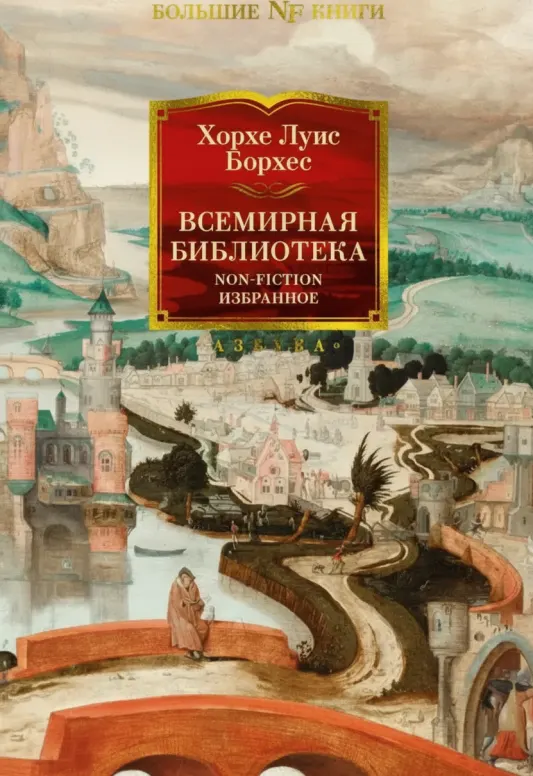 Всемирная библиотека. Non-Fiction. Избранное.