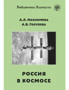 Россия в космосе