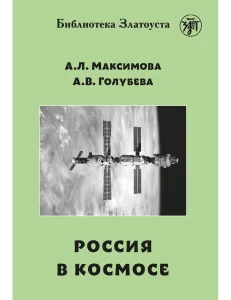 Россия в космосе