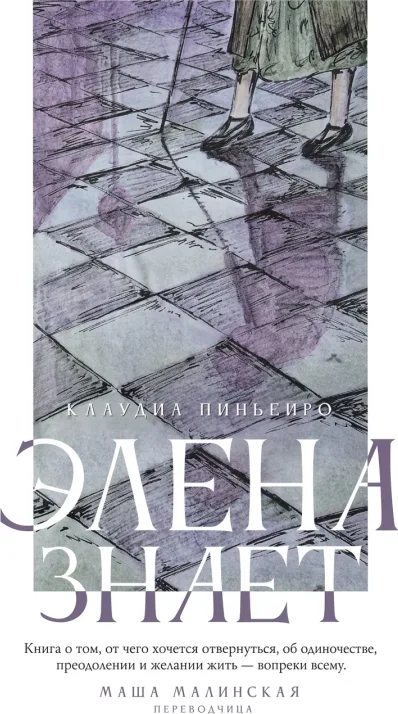 Элена знает