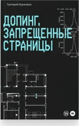 Допинг. Запрещённые страницы