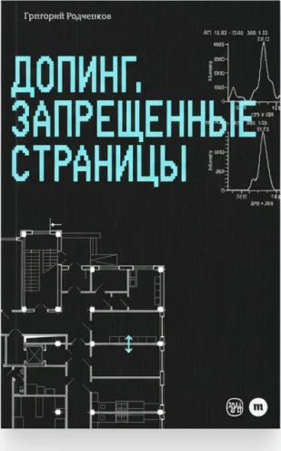 Допинг. Запрещённые страницы