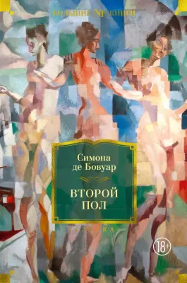 Второй пол