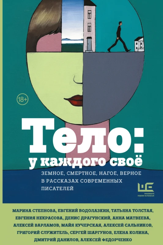Тело: у каждого своё — земное, смертное, нагое, верное в рассказах
