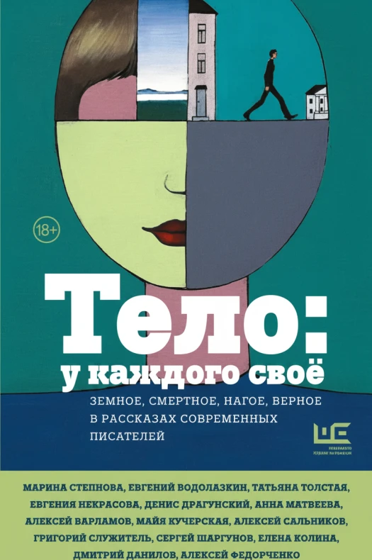 Тело: у каждого своё — земное, смертное, нагое, верное в рассказах