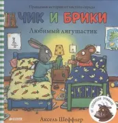Любимый лягушастик Чик и Брики