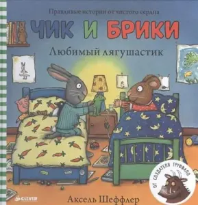 Любимый лягушастик Чик и Брики