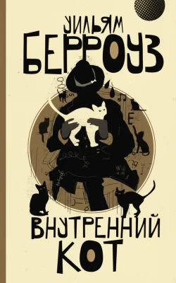 Внутренний кот