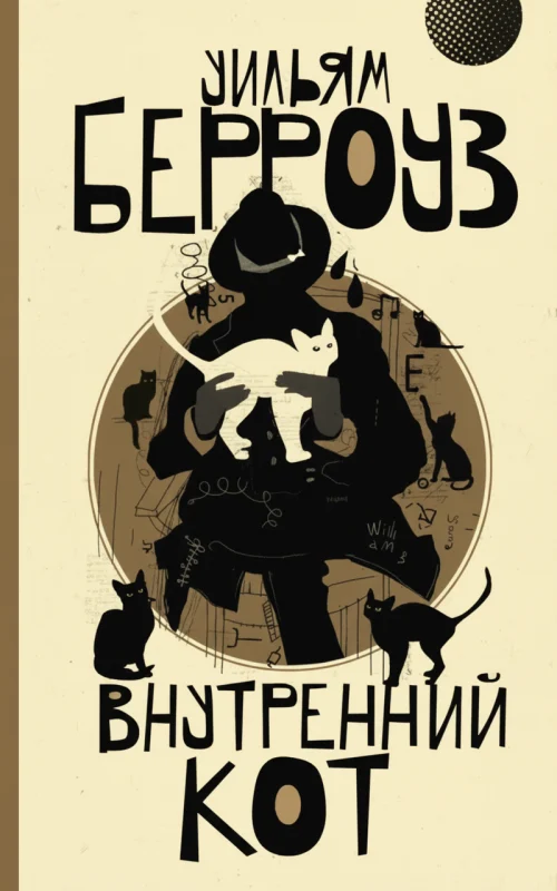 Внутренний кот