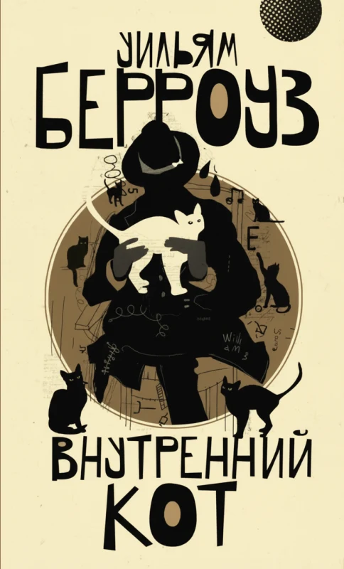Внутренний кот