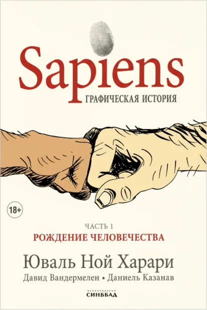 Sapiens. Графическая история. Часть 1. Рождение человечества