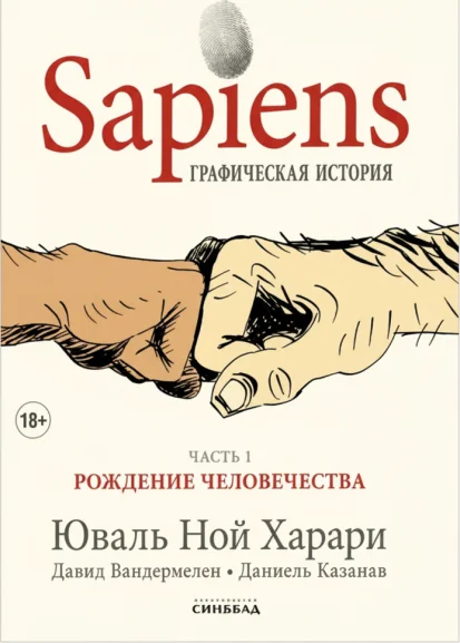 Sapiens. Графическая история. Часть 1. Рождение человечества