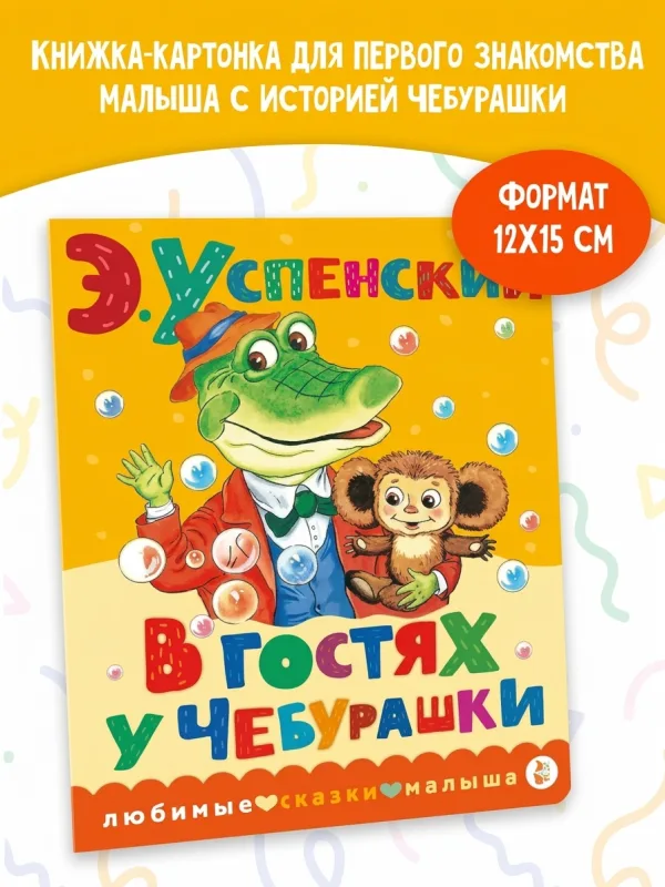В гостях у Чебурашки