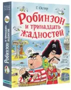 Робинзон и 13 жадностей