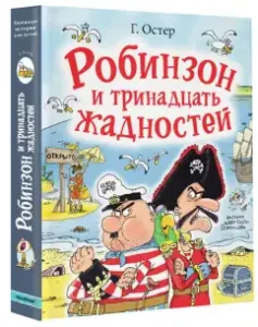 Робинзон и 13 жадностей