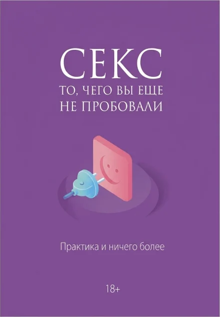 Секс — то, чего вы не делали