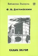 Белые ночи
