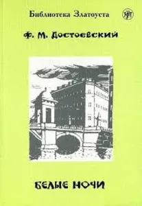 Белые ночи