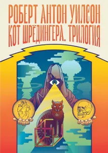 Кот Шрёдингер. Трилогия