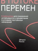 В потоке перемен. 8 принципов для сохранения устойчивости и спокойствия в трудные времена