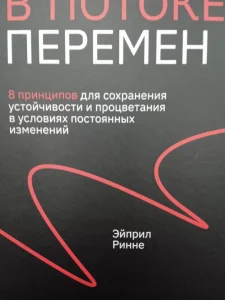 В потоке перемен. 8 принципов для сохранения устойчивости и спокойствия в трудные времена