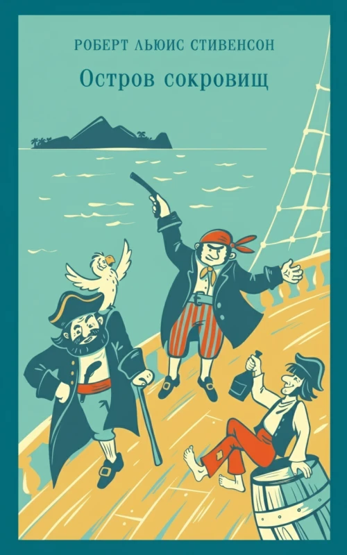Остров сокровищ