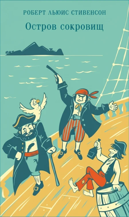 Остров сокровищ