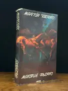 Мартин Фьеро