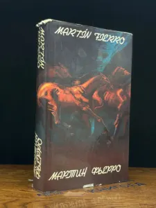 Мартин Фьеро