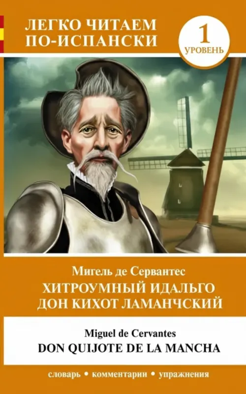 Хитроумный идальго Дон Кихот Ламанчский. Уровень 1
