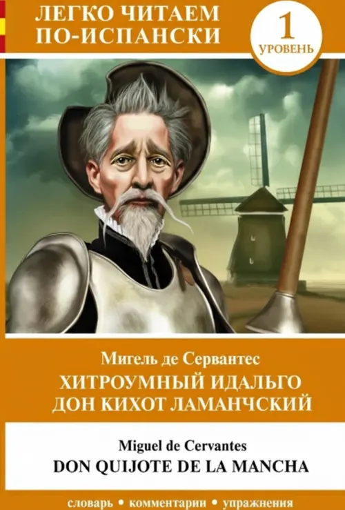Хитроумный идальго Дон Кихот Ламанчский. Уровень 1