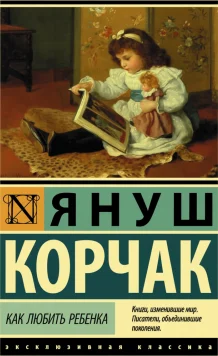 Как любить ребенка