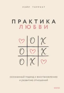Практика любви. Осознанный подход к восстановлению и развитию отношений