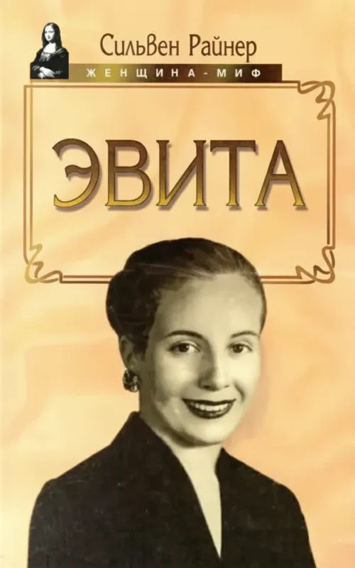 Эвита